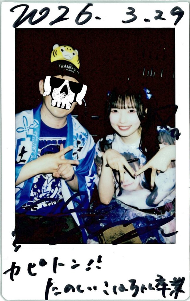 kapiton0509's tweet photo. #カピチェキ2026
2026/03/29
FES☆TIVE 辻こはる卒業公演
@ Spftify O-WEST
まあや🐿️💩とKMポーズチェキwith🐯カチューシャ
これからは箱推し(世古竜真推し)で楽しみます👍️
#カチューシャおかぴ
#KSDDシャツ
#フェスティブ
#FESTIVEE
#仁科茉彩
#まあやだけにしな
#ましゅましゅ隊 https://t.co/K8TKvT19t9