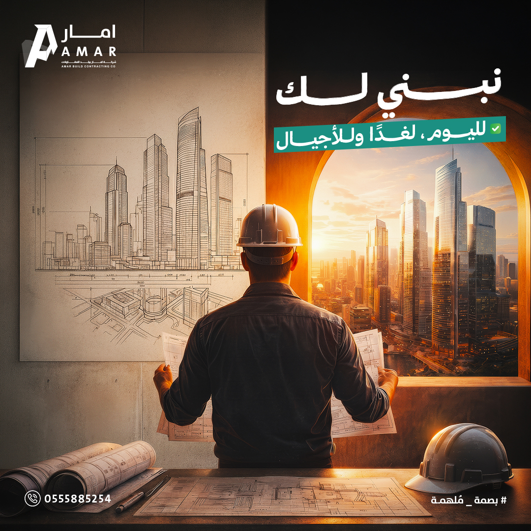جماليات التصميم لا تكتمل إلا باستدامة التنفيذ.

في إمار بيلد، تخصصنا في المشاريع السكنية والتجارية يجعلنا نركز على كفاءة البناء التي توفر عليك عناء المستقبل.
نحن لا نبني جدراناً، بل نبني استثمارات تدوم.
🔗 amarbuild.com 
📞 0555885254

#امار_بيلد #اكسبلور #viral