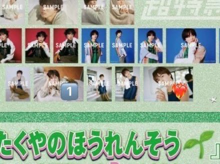 超特急 タクヤ キラリ スペシャル生写真 交換 たくやのほうれんそう 譲