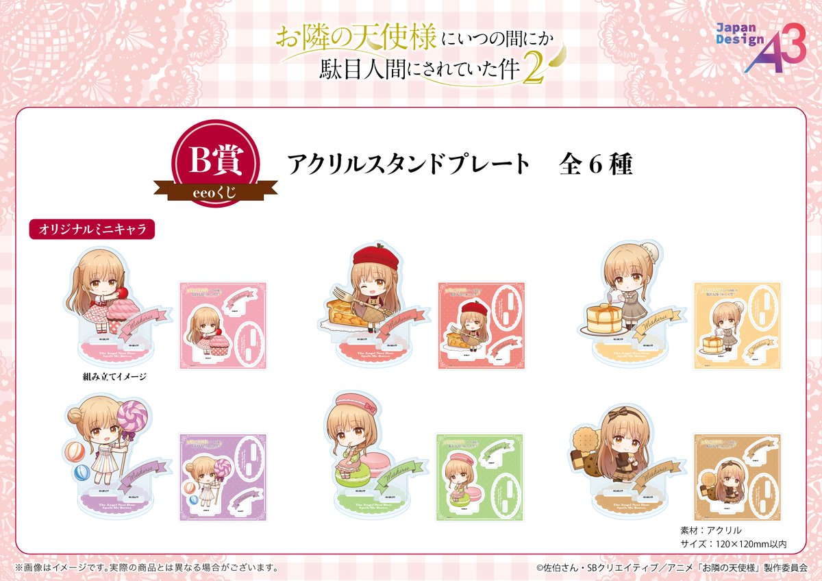 🍬各賞のご紹介②🍪 『#お隣の天使様』eeoくじ B賞：アクリルスタンド