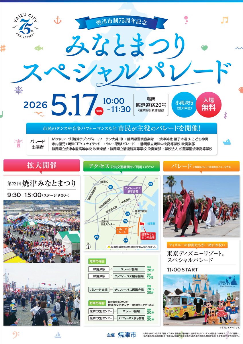 yaizu_kankou's tweet photo. 5/17（日）【焼津市制75周年】
第72回 #焼津みなとまつり
＆#みなとまつりスペシャルパレード 開催✨

カツオたたき無料配布、ステージ🐟
ディズニーパレード、ダッフィーバス展示も🎉

詳しくは公式サイトへ👇
みなとまつり https://t.co/fuR1P2XdTx  
パレード https://t.co/3q2h8Sj11J

#焼津 https://t.co/XcsUS2WawG