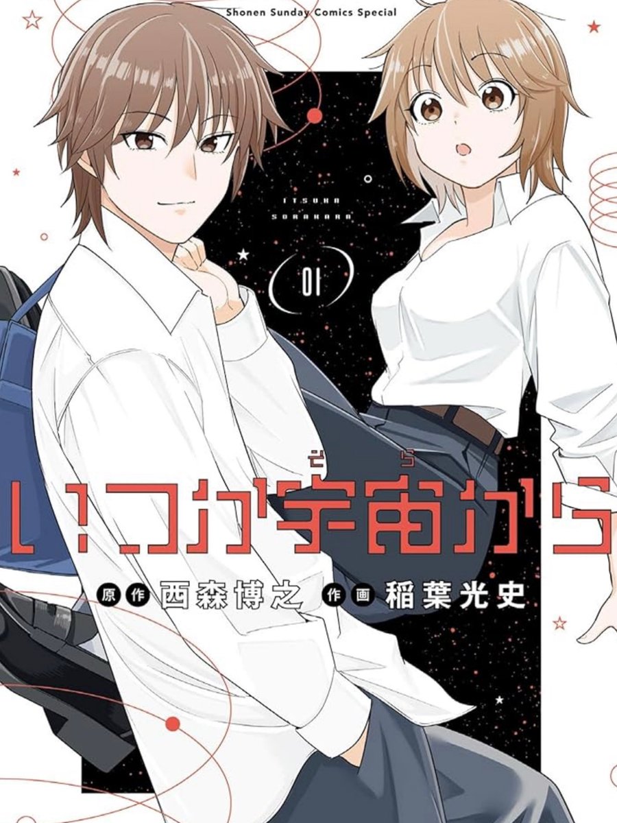 Y6W9v's tweet photo. 明日『今日から俺は！！』『天使な小生意気』などで知られる、西森博之先生原作で、新作の1巻が発売されます！こちらもぜひぜひよろしくお願いしますー！！
いつか宇宙から（１） (ゲッサン少年サンデーコミックス) https://t.co/zPBXMDafUE https://t.co/ClVxn5fpyM