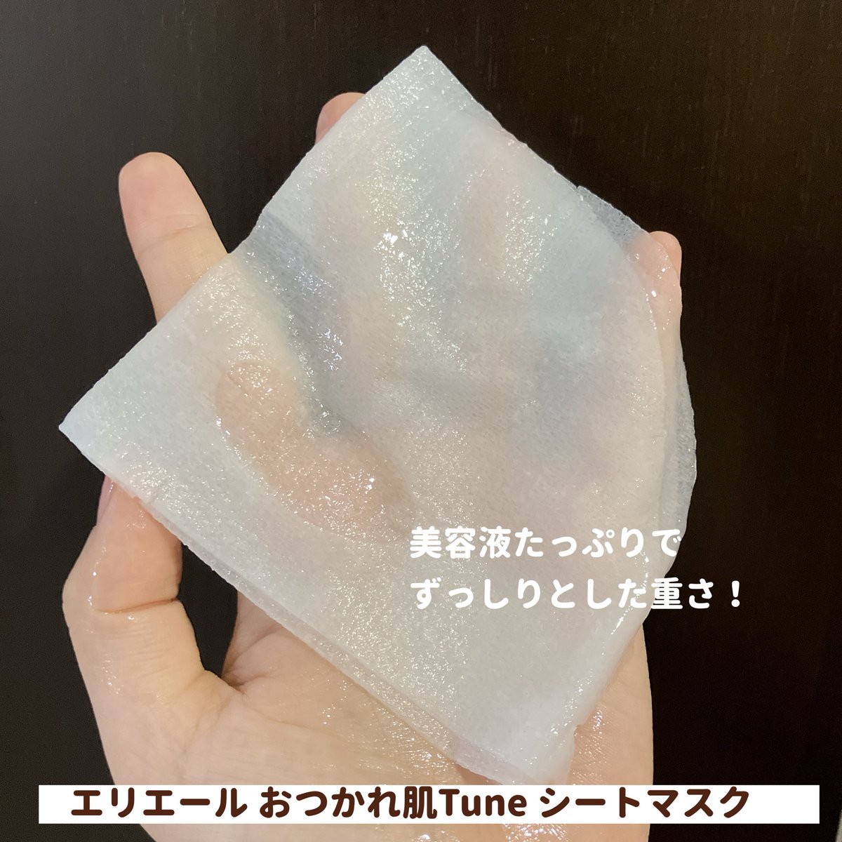 spring_cosme's tweet photo. 【PR】
ティシューやトイレットペーパーなど45年以上“肌に直接ふれるもの”を作り続けてきたエリエールからシートマスクが登場！

今回使ってみたのは
エリエール ゆらぎ肌Tune シートマスク
エリエール おつかれ肌Tune シートマスク の2種類🫧

美容液たっぷりのシートがぴたっと密着してしっとりうるおうのに重たさを感じにくい使用感がよかったです◎

その日の肌や気分で選べるのも新鮮✨
ゆらぎ肌Tuneはやすらぎミュゲの香り、
おつかれ肌Tuneはまどろみラベンダーの香りでスキンケアをしながら香りで癒されました😊

忙しい日でも貼るだけで取り入れやすいし、今日はどっちにしようって選べるのも楽しかったです🫶

肌にやさしい使い心地をずっと追求してきた｢エリエール」ブランドが考えた使う人の肌を想った商品仕様です。

@elleairofficial 
【エリエール】【シートマスク】