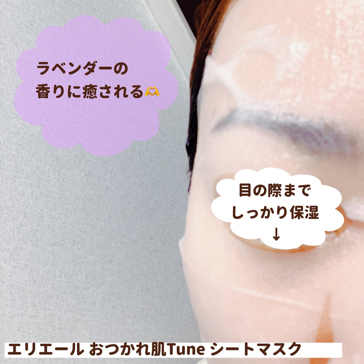 spring_cosme's tweet photo. 【PR】
ティシューやトイレットペーパーなど45年以上“肌に直接ふれるもの”を作り続けてきたエリエールからシートマスクが登場！

今回使ってみたのは
エリエール ゆらぎ肌Tune シートマスク
エリエール おつかれ肌Tune シートマスク の2種類🫧

美容液たっぷりのシートがぴたっと密着してしっとりうるおうのに重たさを感じにくい使用感がよかったです◎

その日の肌や気分で選べるのも新鮮✨
ゆらぎ肌Tuneはやすらぎミュゲの香り、
おつかれ肌Tuneはまどろみラベンダーの香りでスキンケアをしながら香りで癒されました😊

忙しい日でも貼るだけで取り入れやすいし、今日はどっちにしようって選べるのも楽しかったです🫶

肌にやさしい使い心地をずっと追求してきた｢エリエール」ブランドが考えた使う人の肌を想った商品仕様です。

@elleairofficial 
【エリエール】【シートマスク】