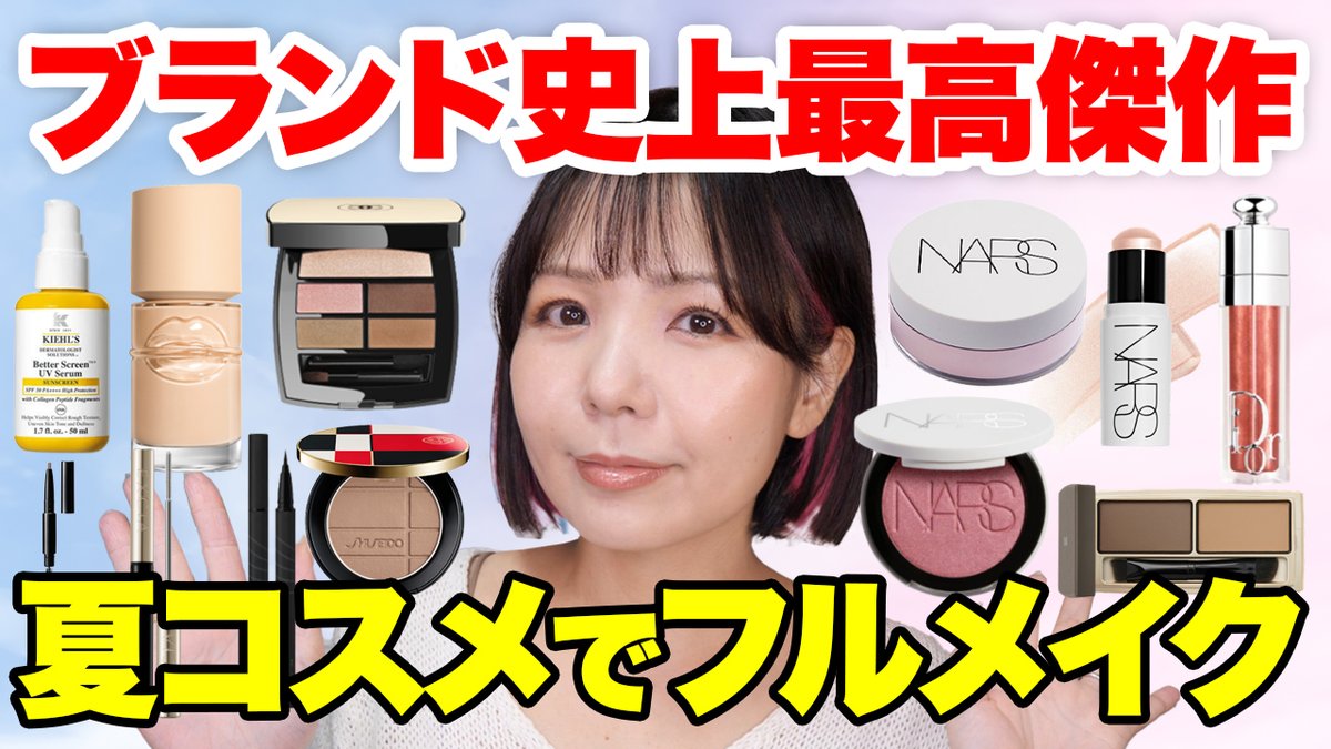 今夜の動画👉新作コスメでメイク！優秀なものが多すぎて選ぶのが大変で