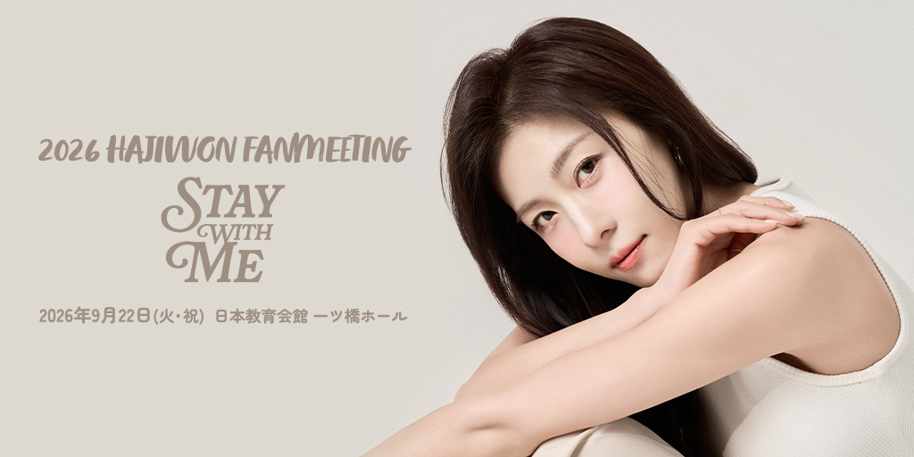 ハ・ジウォン ファンミーティング 日本公式サイト (@hajiwon_jp