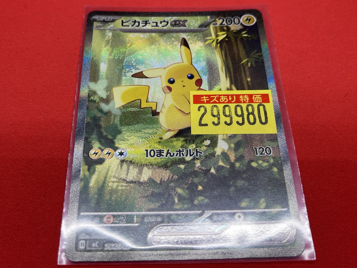 ポケカ ⚡️ピカチュウex ¥299,980⚡️ 電撃入荷しました〜✨✨ 状態
