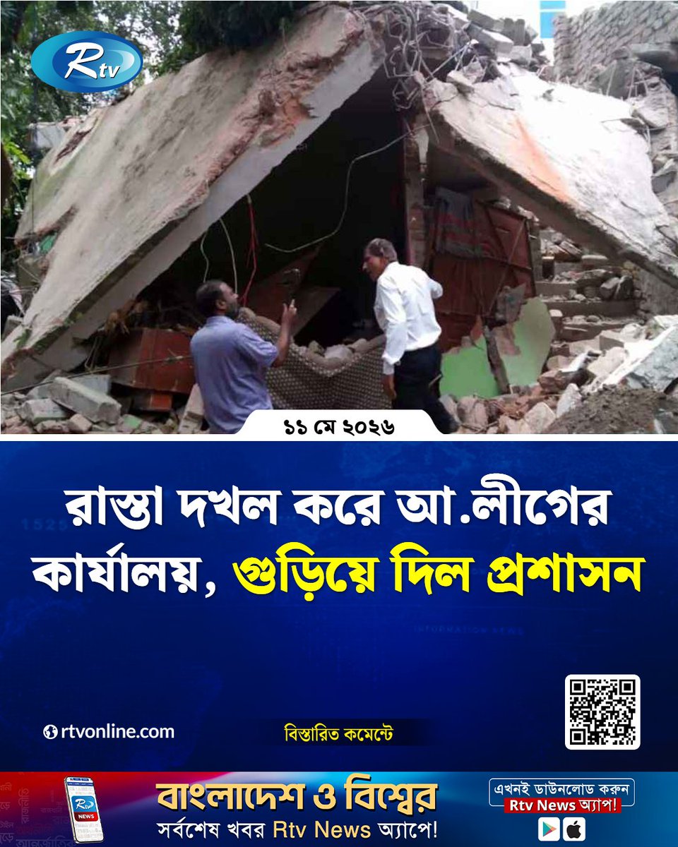 rtvonline's tweet photo. যশোরে সরকারি খাস জমি উদ্ধার ও অ'বৈধ স্থাপনা...
#Jessore #AwamiLeague #Rtvnews
https://t.co/936QVLMkod https://t.co/hkaqA2zqd7