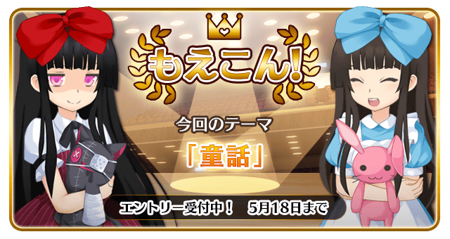 moecanch's tweet photo. こんちゃー！お知らせの時間なのです。
今日からもえこんのエントリーが開始なのです！
今回のテーマは【童話】なのですよー！
是非チェックしてほしいのです♪
#moecanch https://t.co/WuByDe9Z7r
