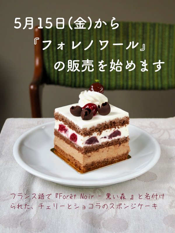 5/13(金)から『フォレノワール』の販売を始めます。 フランス語で