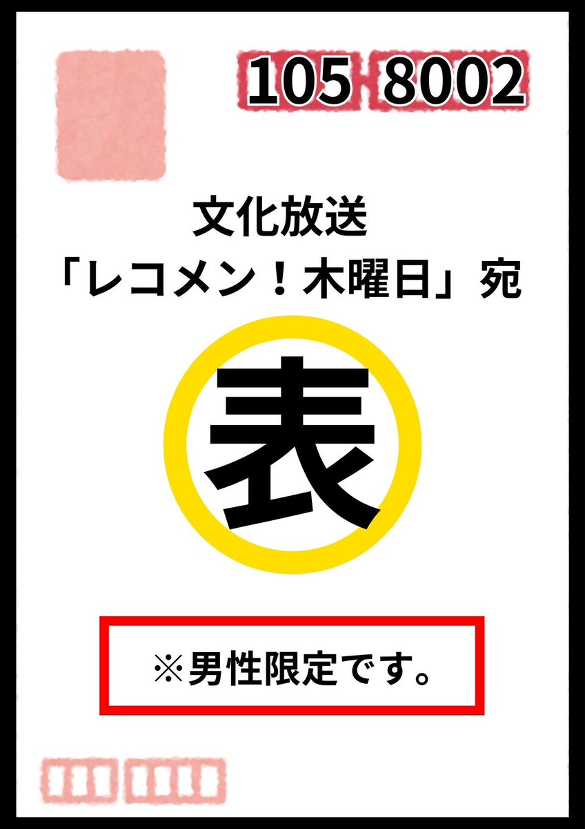 reco_thursday's tweet photo. ≪#吉田仁人 の #レコメン！≫   

今週のテーマは…
『 男ハガキ祭り！ 』💪👦🧑‍🦰👨👨‍🦳👨‍🦲📮✨
男性リスナーからのハガキを募集します！
内容は『 木曜レコメン！の感想 』をお書きください！✈️💭

ハガキは1人1通！💭
早めに投函していただけると嬉しいです！📮✨
（※宛先は〒105-8002 文化放送「レコメン！木曜日」宛でお願いいたします。）

男性リスナー以外の皆さんは、リアクションメールで番組に参加していただけると嬉しいです！📩
また各コーナーへの投稿はメールで募集しています！📩✨

ゲストには、
シンガーソングライターの 崎山蒼志 さんが生登場❤️‍🔥

そして、吉田仁人 2nd EP「東京」の収録曲の初オンエアもございます💿🗼✨
お楽しみに✨

【コーナー紹介】

❶「レコメン！THE・男・会！」👦🏼👨🏼🧑🏻🌈
皆さんから頂いたテーマについて、仁人くんと番組スタッフがチルしながら話し合うコーナー🥛✨
例えば…
『 無限にもらえるなら何がいい？ 』のような質問や、あなたのリアルな相談事でもOK✨

こちらの件名は【座談会】でお願いします！📩

❷「 爆裂！M!LK大喜利！ 」✍️🍼💨
M!LKに関する大喜利お題を出題！皆さんからの回答をお待ちしています！
今回のお題は…
『あれ？今日の曽野舜太、中身 吉田仁人じゃね？なぜそう思った？』

こちらの件名は【大喜利】でお願いします！📩

コーナー宛のメールも全て、reco@joqr.net まで📩

@soushiclub
#崎山蒼志
#MILK #レコメン #文化放送