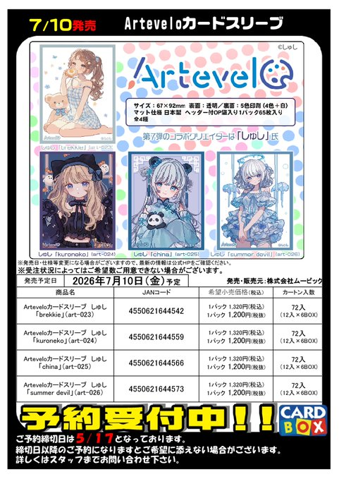 スリーブまとめ売り　⭐︎未開封⭐︎ 外袋は傷あり 個別売り⚪︎ 予約 7/10発売 ムービック Arteveloカードスリーブ しゅし 予約受付中