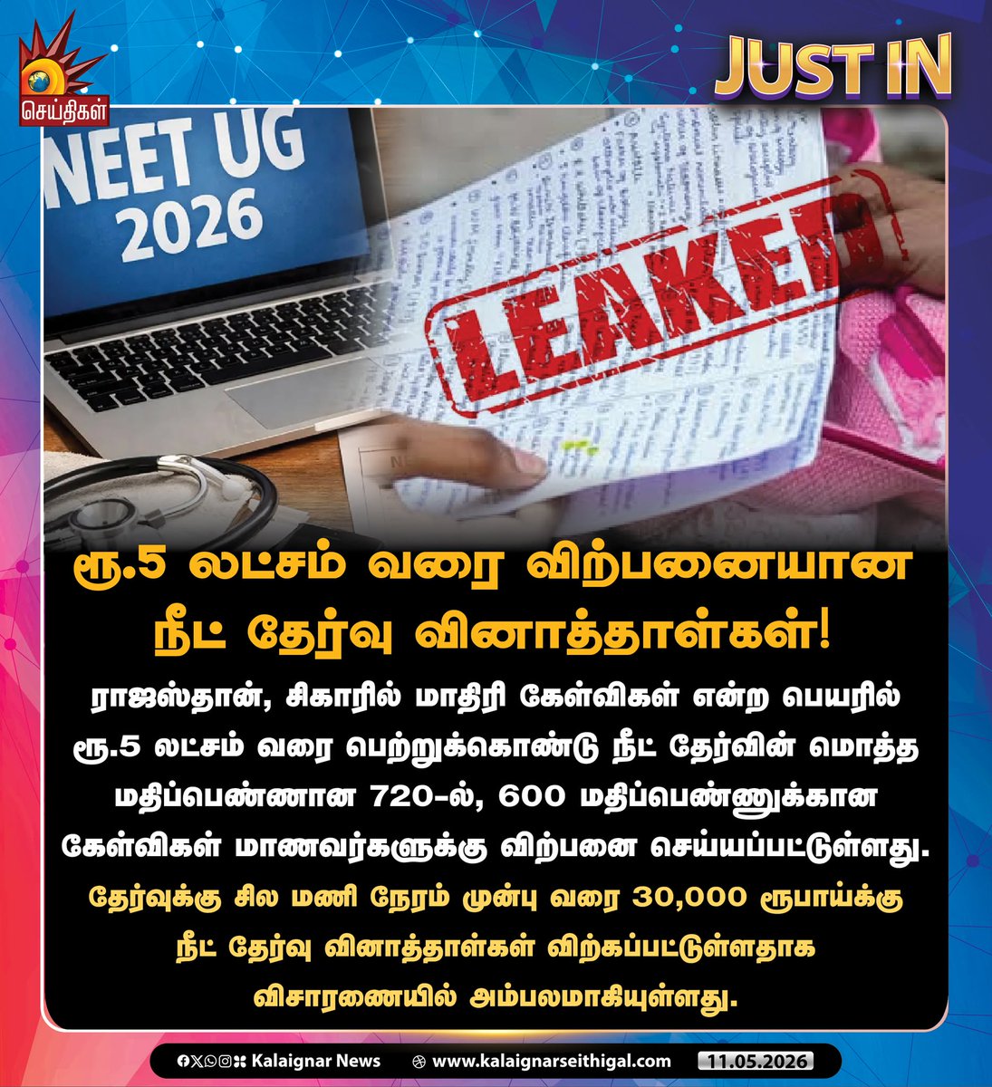 Kalaignarnews's tweet photo. ரூ.5 லட்சம் வரை விற்பனையான நீட் தேர்வு வினாத்தாள்கள்!
#NEETUG #NEETExam #QuestionPaperLeaked #NEETFails #KalaignarSeithigal https://t.co/jzwb5UWjM3