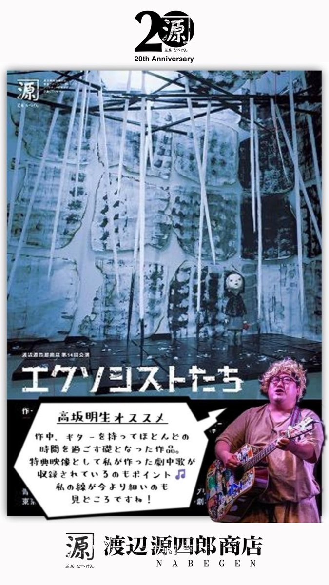 nabegenhonten's tweet photo. #なべげんおかげさまで20周年 
📣劇団員おすすめ作品をご紹介
#高坂明生 編

私が作中、ギターを持ってほとんどの時間を過ごす礎となった作品だと思います。特典映像として私が作った劇中歌が収録されているのもポイント。私の…
https://t.co/9p53s7yIq1
.
『エクソシストたち』
作・演出：畑澤聖悟 https://t.co/oreogeEPkS