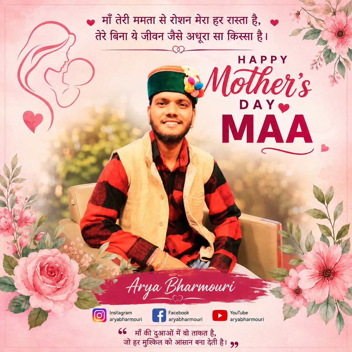 aryabharmouri_'s tweet photo. तेरे बिना ये जीवन जैसे अधूरा सा किस्सा है। 💛
HAPPY MOTHER’S DAY MAA 🌸
– आर्य भरमौरी

🙏 माँ के लिए एक ❤️ जरूर करें
जिसने हमें इस दुनिया में लाया ❤️
अगर आप भी अपनी माँ से सच्चा प्यार करते हो तो
MAA कमेंट जरूर करें 💬 https://t.co/DuQUyqh7Xn