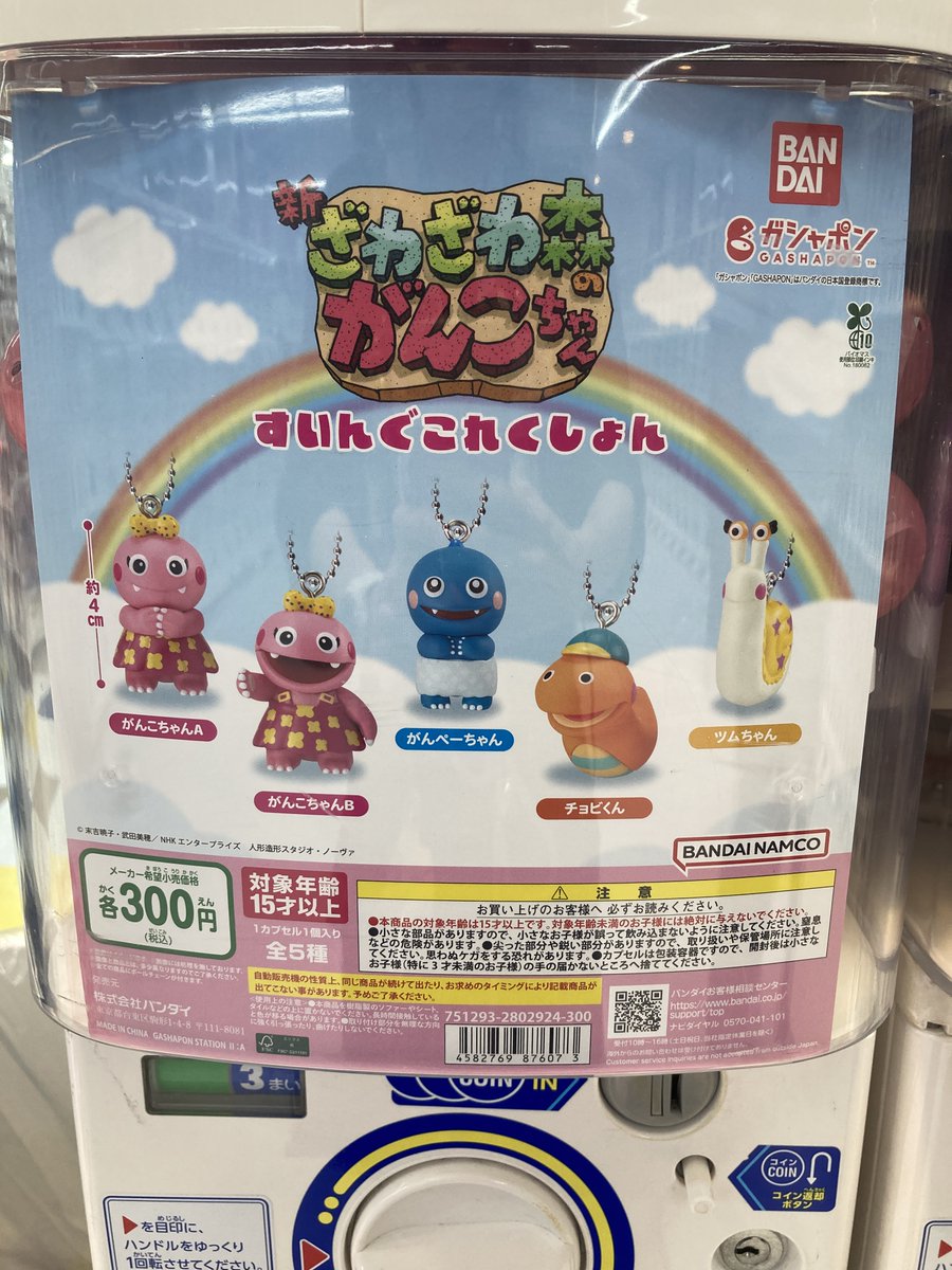 🔴カプセル情報🔵 『ざわざわ森のがんこちゃん すいんぐこれくしょん