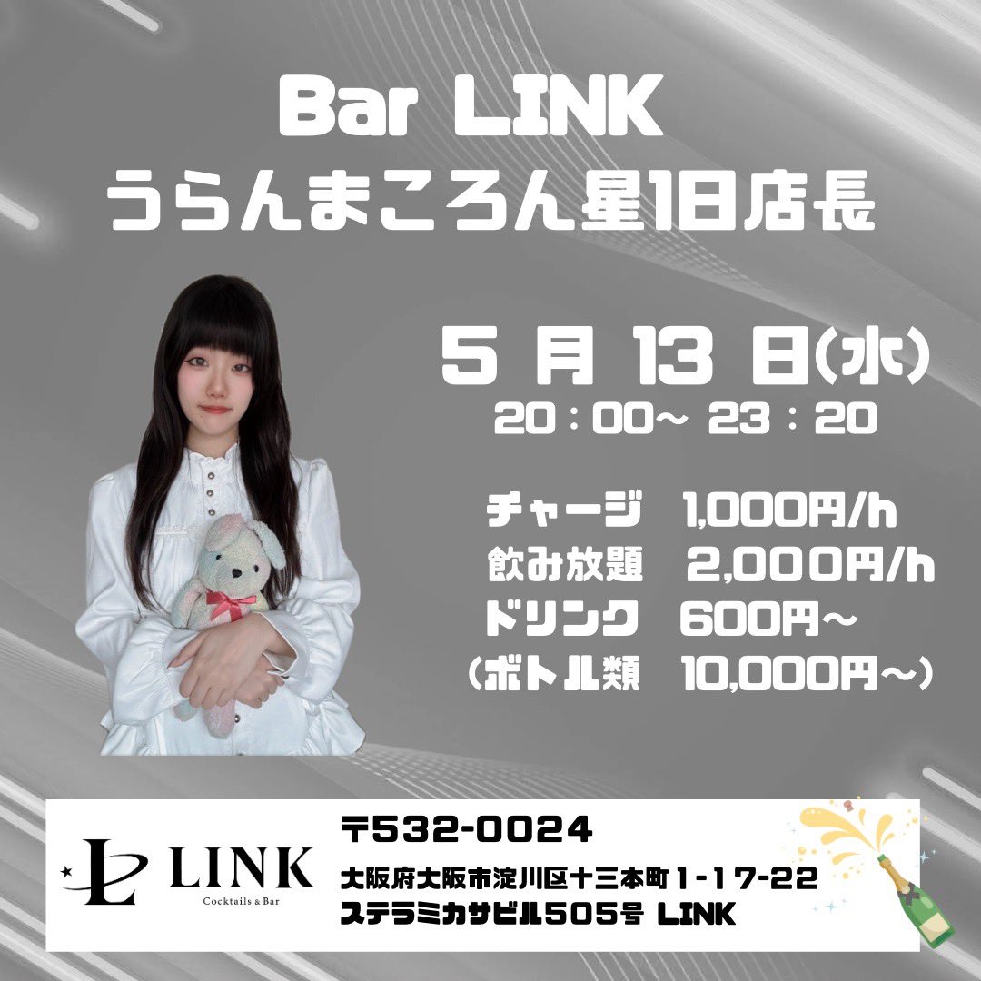 1日店長のおしらせ🥂♡】 🗓5/13(水) @ LINK（大阪十三） 📍大阪府大阪