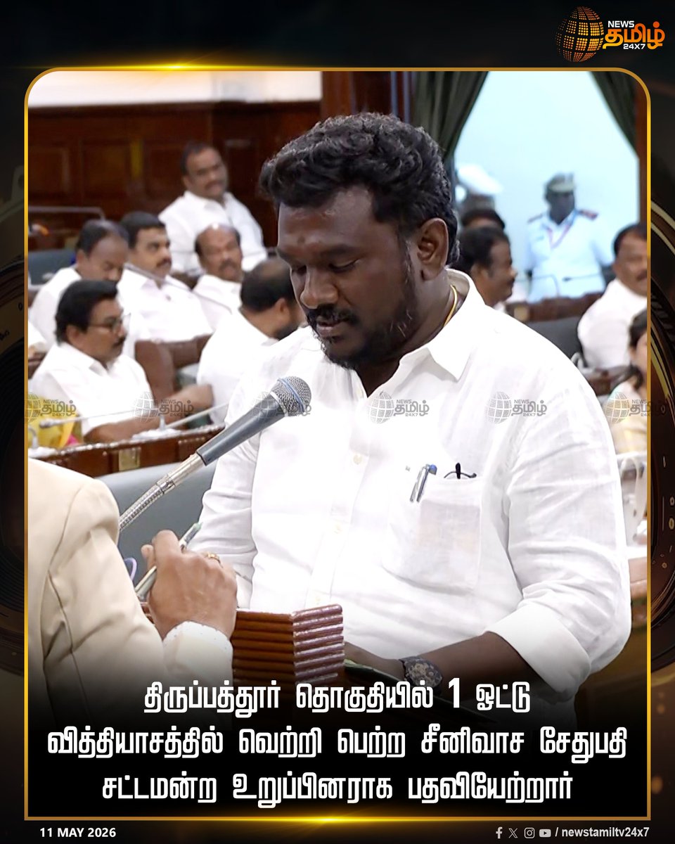 NewsTamilTV24x7's tweet photo. TN Assembly Meet | திருப்பத்தூர் தொகுதியில் 1 ஓட்டு வித்தியாசத்தில் வெற்றி பெற்ற சீனிவாச சேதுபதி சட்டமன்ற உறுப்பினராக பதவியேற்றார்
TN Assembly | CM Joseph Vijay | MLA Oath
#TNAssembly #CMJosephVijay #AssemblyMeet #TNGoverment #TamilNews #NewsTamil24x7 https://t.co/Nmw7sLpHYd