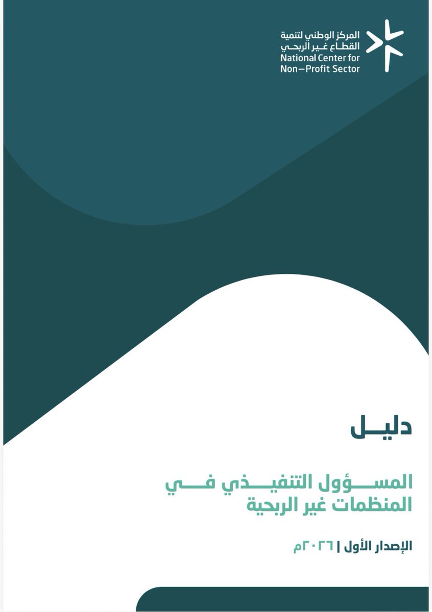 alrznamt87928's tweet photo. الروزنـامة | 📨

محتوى معرفي | دليل المسؤول التنفيذي في المنظمات غير الربحية- الإصدار الآول - 2026م

لمزيد من التفاصيل :📲
https://t.co/iciXOzCD6v

 #السعودية #وظائف #أخبار #فعاليات #دورات #ملتقيات #منح #القطاع_غير_الربحي #جمعية_تنامي https://t.co/TWOvBFtwE3