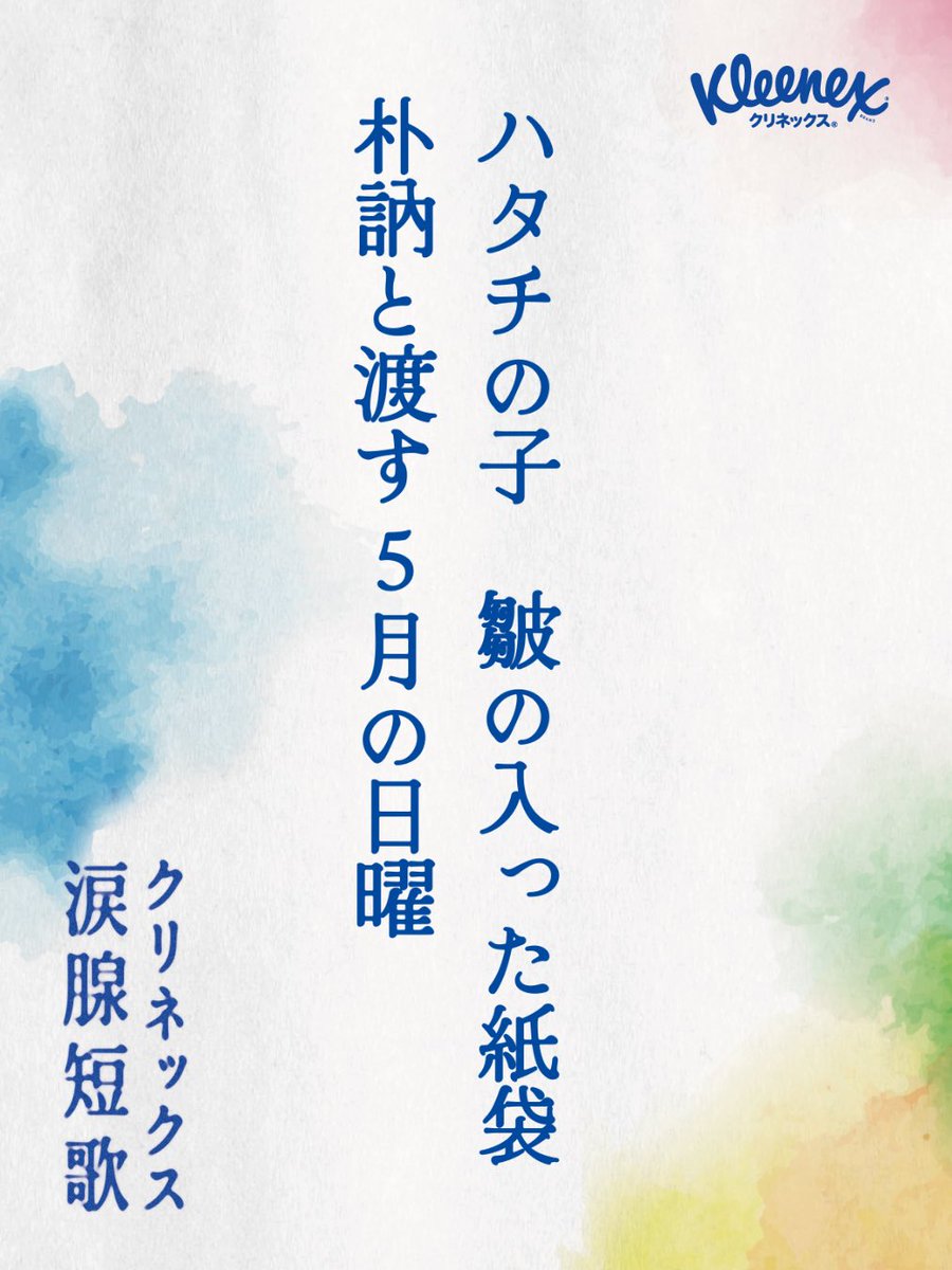 AIR_PORT_KEY's tweet photo. ハタチの子　皺の入った紙袋
朴訥と渡す5月の日曜

#クリネックス涙腺短歌 https://t.co/woYudiLGfj