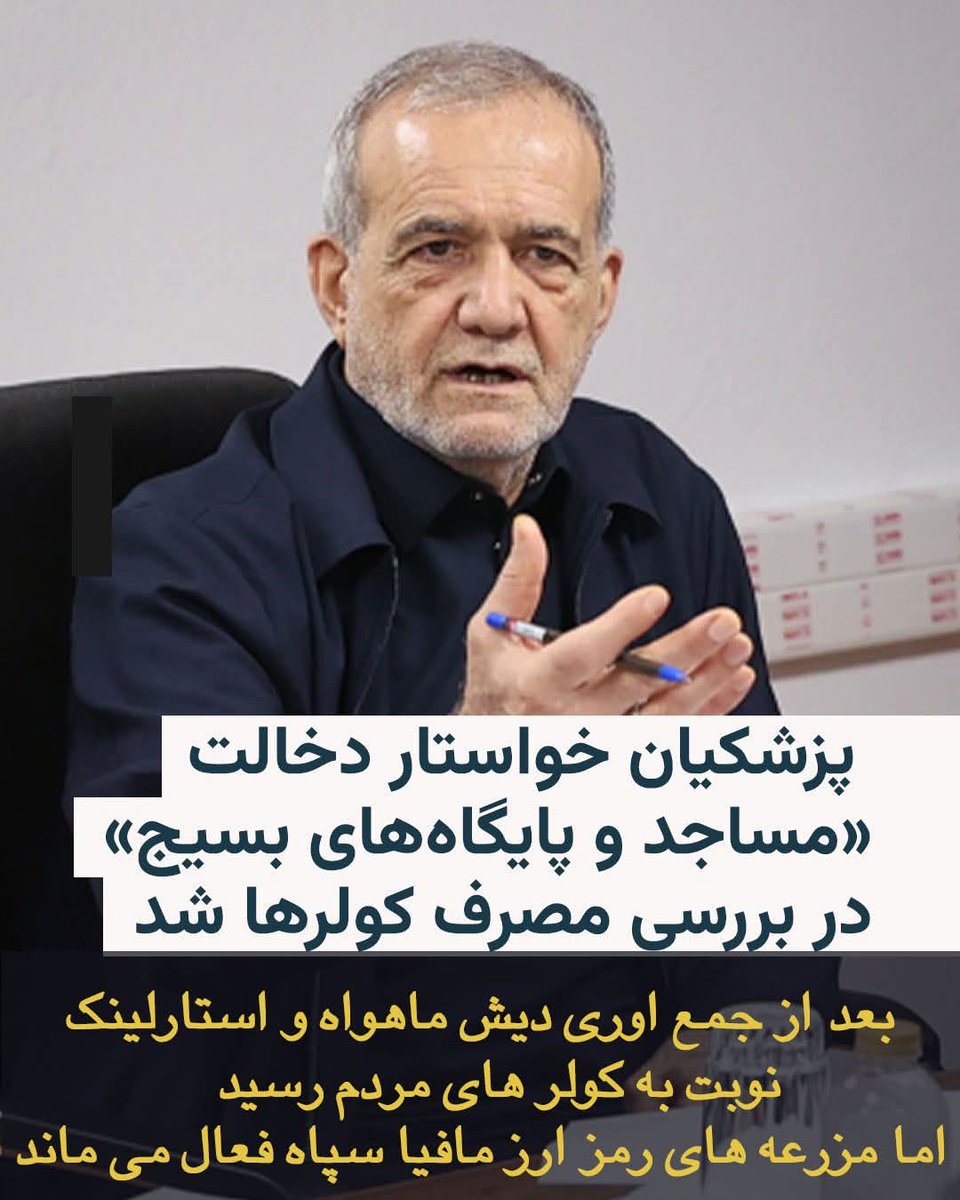 khossokhan82787's tweet photo. Funding loyalist and proxy forces should never come at the cost of people’s livelihoods and public assets. The Iranian people should not pay the price for failed policies and looted national wealth.
#Iran #Corruption  #PublicAssets #HumanRights #StopLooting https://t.co/NUa56UVqkO