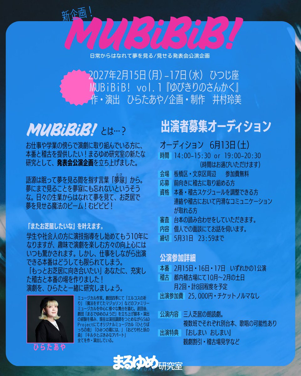 maruyume_lab's tweet photo. 📣#出演者募集！ 

これまで開催してきたHOBBY WSをさらに発展させた、待望の公演企画がスタート💨

まるゆめ研究室が今回お届けするのは、
「お仕事や学業の傍らで演劇に取り組んでいる方に、本番と稽古を提供したい！」
という願いを形にする、発表会スタイルの公演です🎭 https://t.co/g91fl3Pc49
