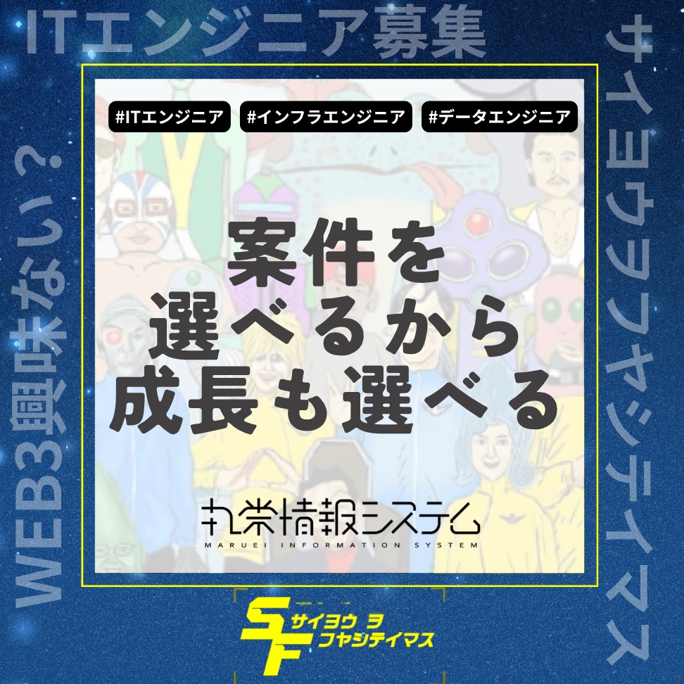 HAL_1192's tweet photo. 案件を選べる。
だから、成長の方向も選べる。

丸栄情報システムでは、
ITエンジニアを募集中です。

Web・インフラ・データなど、
あなたの経験や目指したいキャリアに合わせて、
挑戦できる環境があります。