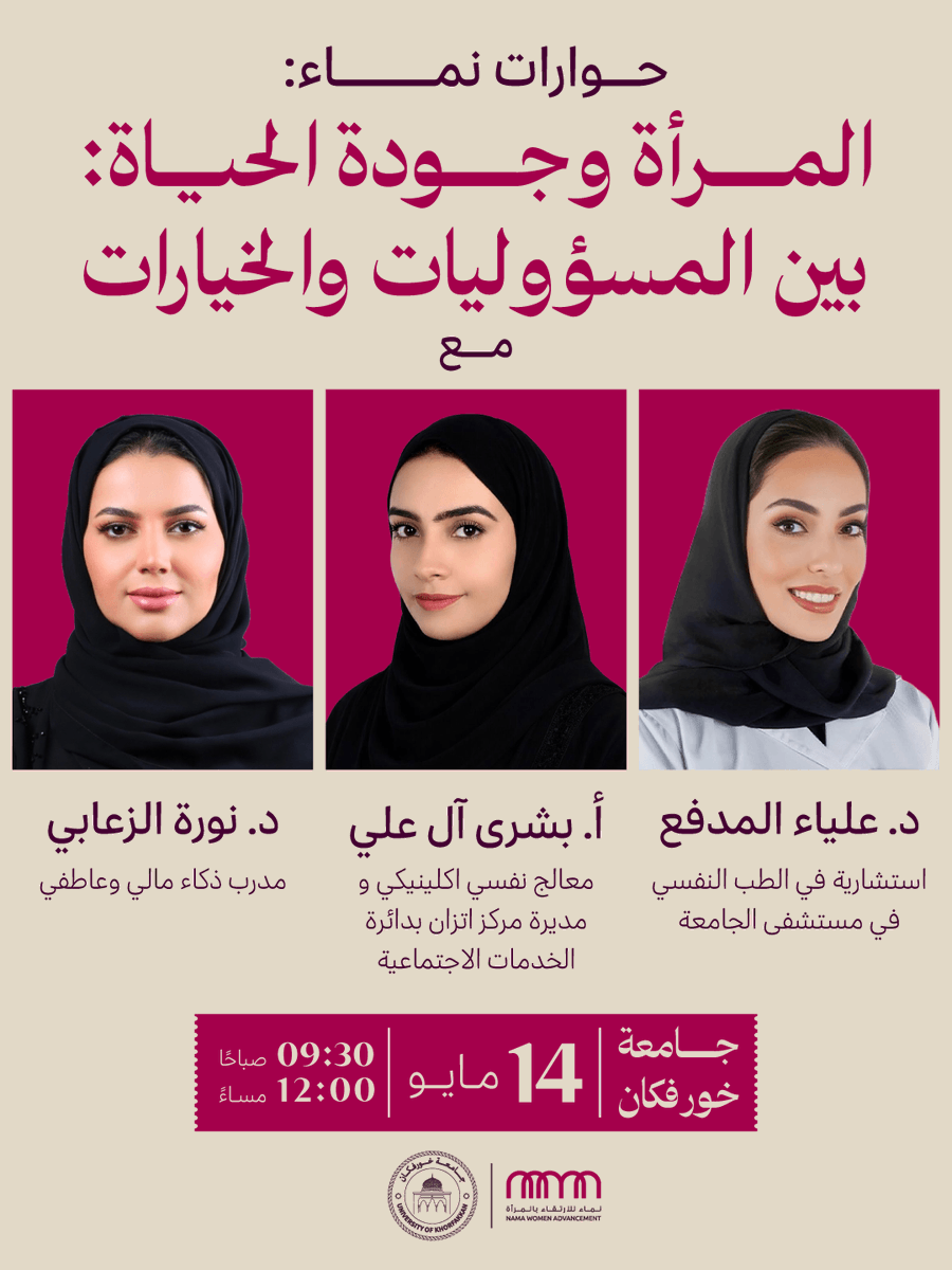 namawomen's tweet photo. بين المسؤوليات والخيارات أين تجدين توازنكِ؟ ⁣
⁣
ندعوكِ للانضمام إلينا في جلسة حوارات نماء في خورفكان، لنناقش معاً مهارات التوازن، الاستقرار النفسي، وأثر الأمان المالي على جودة الحياة مع نخبة من المختصات.⁣
⁣
📅 14 مايو 2026 ⁣
🕘  من 09:30 ص- 12:00 م⁣
📍 جامعة خورفكان https://t.co/NX9TmpVWAb