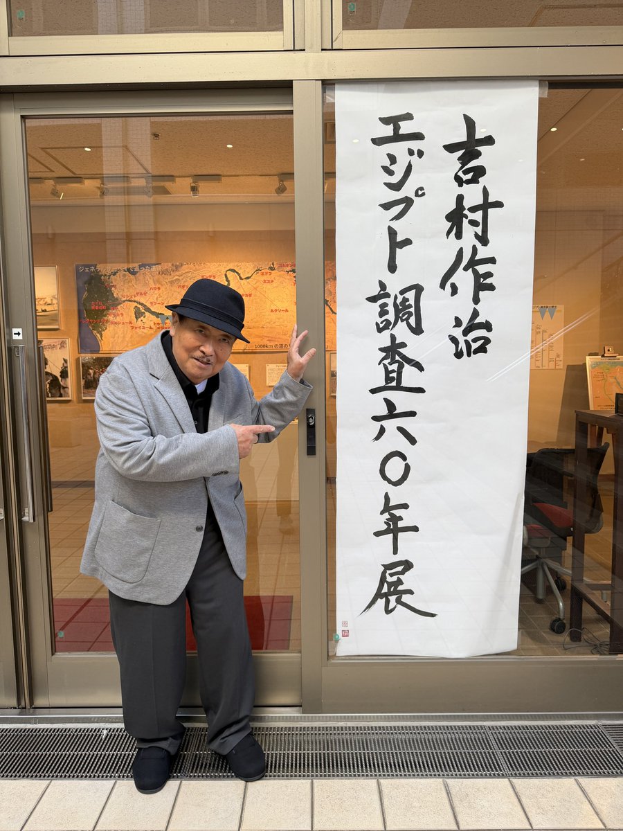 吉村作治 (よしむらさくじ) tweet media