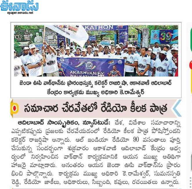 "90 వసంతాల వేడుక వార్తా కథనాలు."
****************************************
ఆకాశవాణి 90వ వార్షికోత్సవాన్ని పురస్కరించుకుని ఈ నెల 8వ తేదిన ఆకాశవాణి ఆదిలాబాద్ కేంద్రంలో నిర్వహించిన వాకథాన్ కార్యక్రమం గురించి వివిధ పత్రికల్లో వచ్చిన వార్తా కథనాలు.
