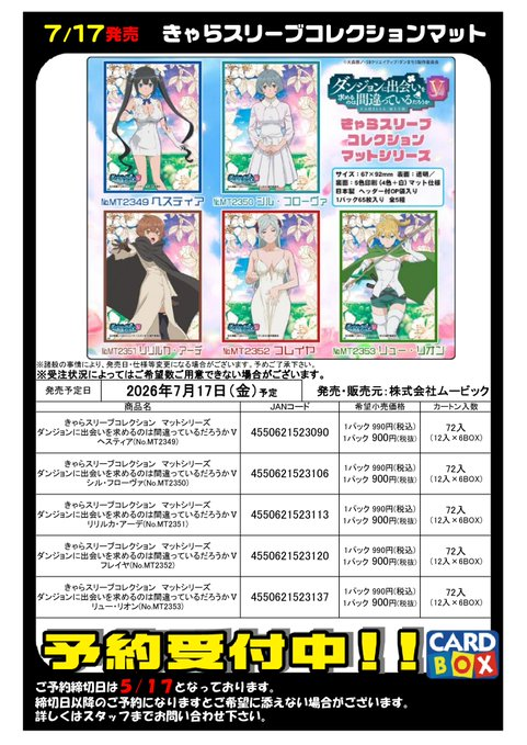 7/17発売 ムービック ダンまちV きゃらスリーブコレクションマット