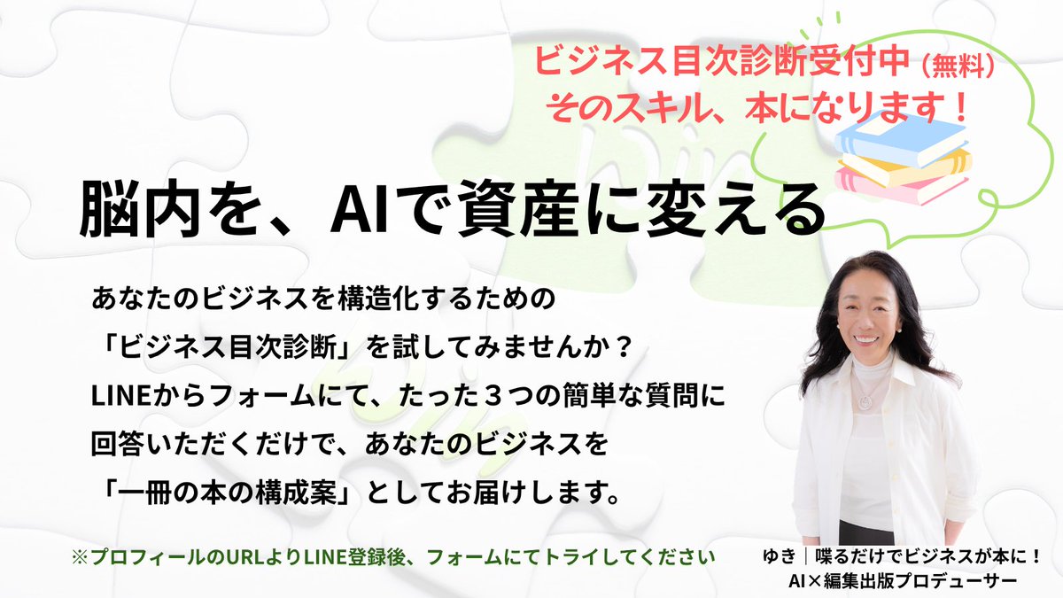 ゆき|喋るだけでビジネスが本に!AI×編集出版プロデューサー tweet media