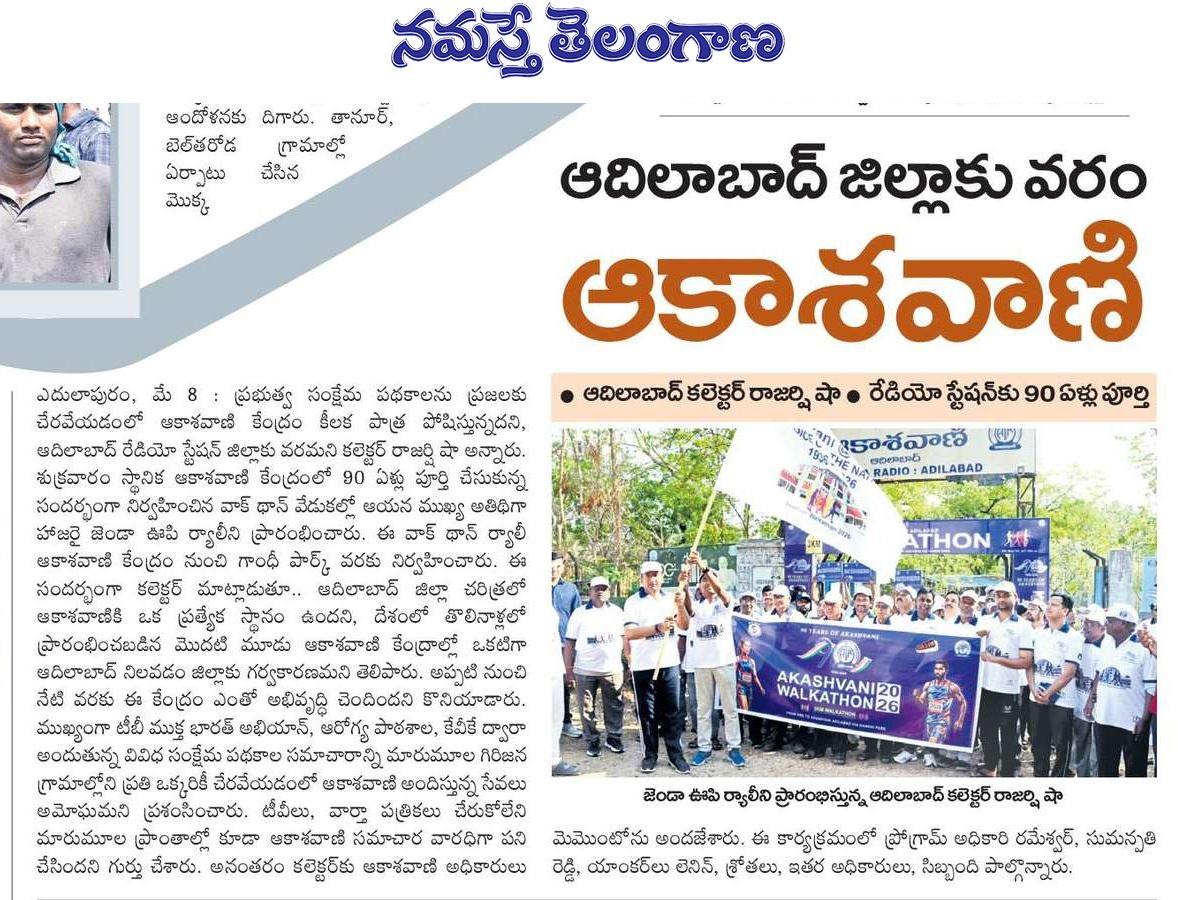 "90 వసంతాల వేడుక వార్తా కథనాలు."
****************************************
ఆకాశవాణి 90వ వార్షికోత్సవాన్ని పురస్కరించుకుని ఈ నెల 8వ తేదిన ఆకాశవాణి ఆదిలాబాద్ కేంద్రంలో నిర్వహించిన వాకథాన్ కార్యక్రమం గురించి వివిధ పత్రికల్లో వచ్చిన వార్తా కథనాలు.