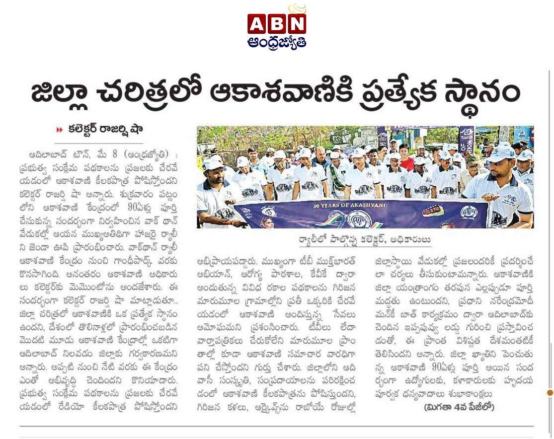 "90 వసంతాల వేడుక వార్తా కథనాలు."
****************************************
ఆకాశవాణి 90వ వార్షికోత్సవాన్ని పురస్కరించుకుని ఈ నెల 8వ తేదిన ఆకాశవాణి ఆదిలాబాద్ కేంద్రంలో నిర్వహించిన వాకథాన్ కార్యక్రమం గురించి వివిధ పత్రికల్లో వచ్చిన వార్తా కథనాలు.