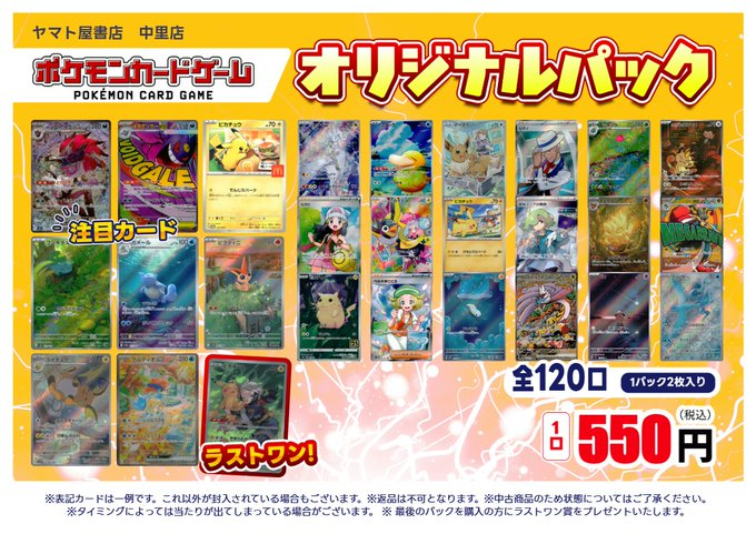 早い者勝ち！　記念　まとめ売り　セット販売　バラ売り可能 オリパ情報】 #ポケカ 税込550円オリパ作成しました！ \全120口