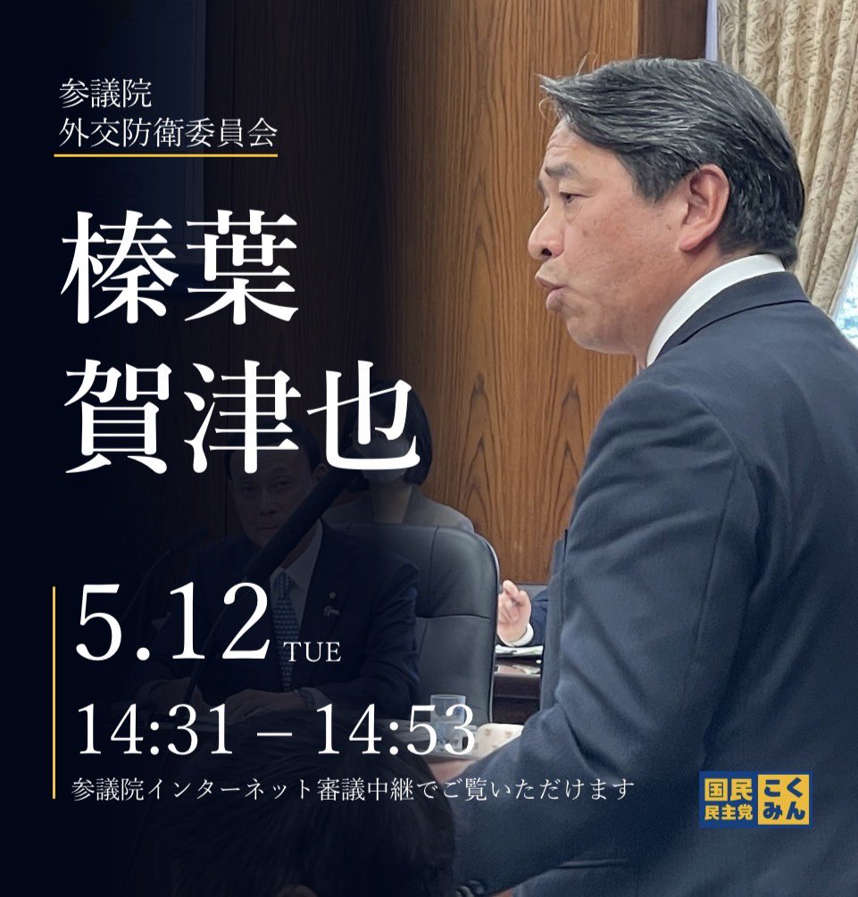 榛葉賀津也 国民民主党幹事長 参議院議員 tweet media