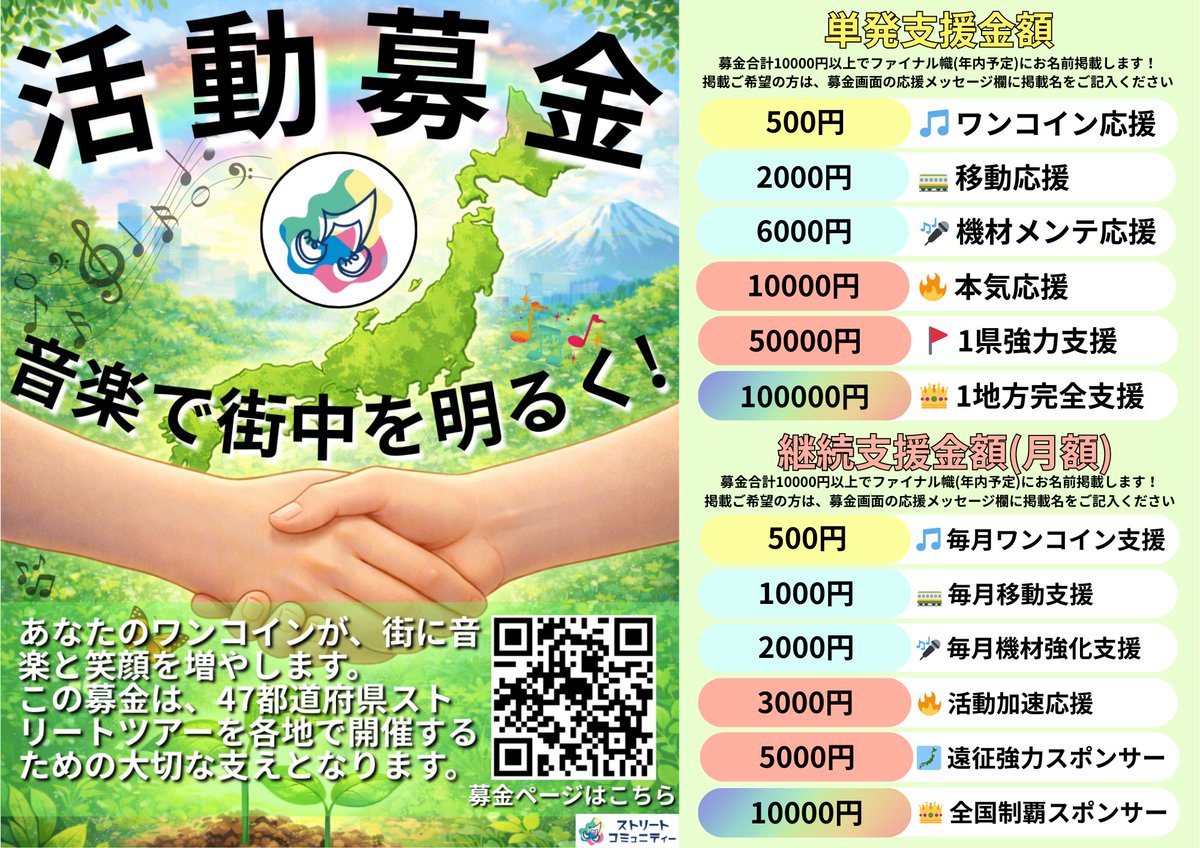 STRTcommunity's tweet photo. 【🌈47都道府県ツアー第2弾 情報解禁🌈】
第2弾のツアー日程や詳細が決まりました👏

音楽団体前例ゼロ！史上初！
最初で最後の47都道府県ストリートツアーへ！
ー音楽で、つながる日本ー
 
第2弾の詳細は以下の通り
1枚目：日程、時間
2枚目：ルール、支援グッズ・活動募金、全員合奏について
3枚目：第2弾目標金額
4枚目：活動募金詳細

（募集開始日について）
以下、ストコミュアプリにて募集します。出演ご希望の方はメンバー登録をお願いいたします。
🔴5/12（火）20:00募集開始
①6/18（木）兵庫
②6/20（土）大阪
③6/21（日）和歌山
④6/26（金）京都
⑤6/27（土）奈良

🚩支援グッズ🚩
https://t.co/Xj3wg44BHR

🚩募金サイト🚩
https://t.co/ORSdF6d870

🚩YouTubeアーカイブはこちら🚩
https://t.co/Qz747D9dRQ

そして、ツアーを開催するにあたり、支援グッズに加えて、ストコミュ募金サイトを立ち上げました！🌱
社会貢献や公益性など、厳しい審査を得て、ストリートコミュニティーは地域活性化や文化発展に繋がる社会的活動ということを認めていただき、無事審査を通過することができました👏

支援グッズの購入や募金をしていだくことで、47都道府県ツアーの支えになります。
グッズページを要チェック✅
ぜひご支援よろしくお願いいたします！

2026年もLet's Street!🌈

#47都道府県ストリートツアー #ストリートライブ #music #音楽 #japan