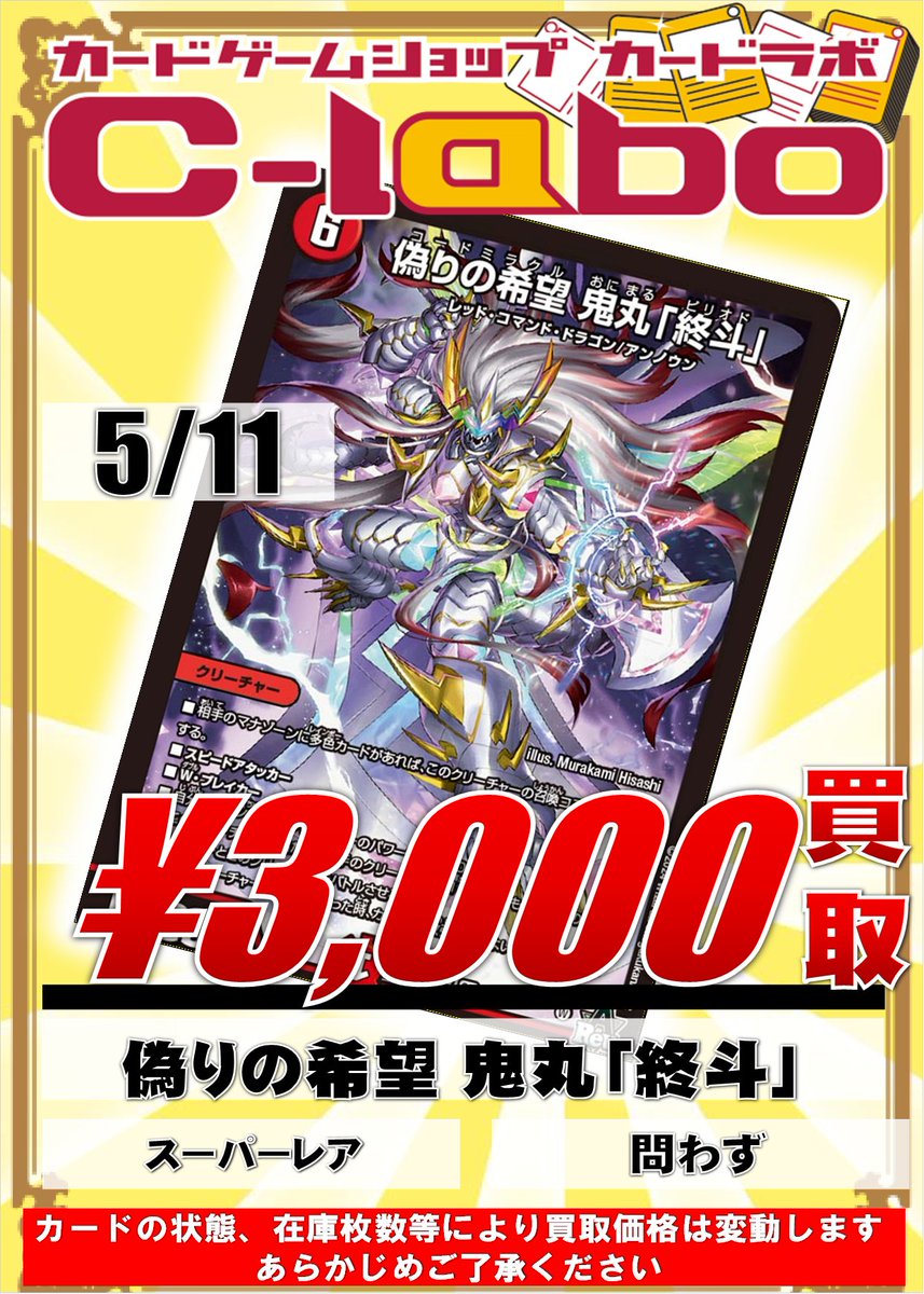 デュエルマスターズ 買取情報】 《偽りの希望 鬼丸「終斗」》 3,000円