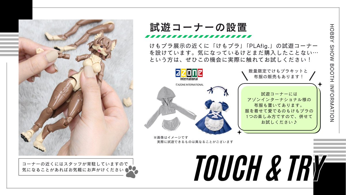 ┈┈┈┈┈┈┈┈┈┈┈┈┈┈┈┈┈
     #静岡ホビーショー  ブース情報
          【試遊コーナーの設置】
┈┈┈┈┈┈┈┈┈┈┈┈┈┈┈┈┈

実際に触れて試せる試遊コーナーを設置します！
