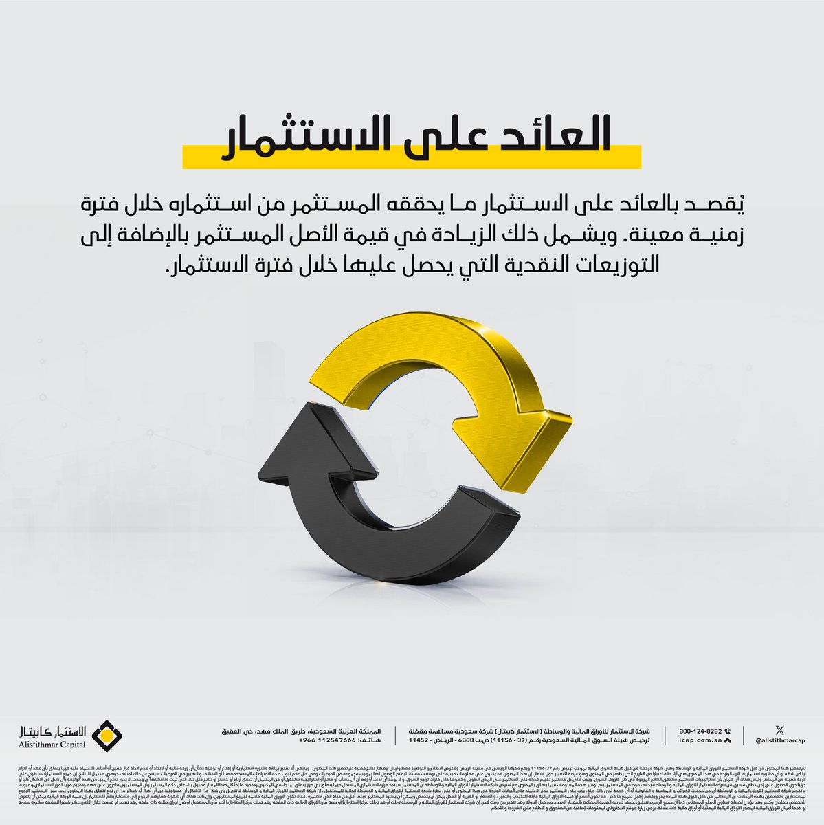alistithmarcap's tweet photo. ما المقصود بالعائد على الاستثمار؟ 

#الاستثمار_كابيتال https://t.co/7PrIOztVDy