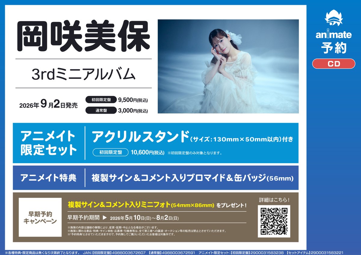 予約情報】 9/2発売💿 岡咲美保 3rdミニアルバム ご予約受付中📢 初回