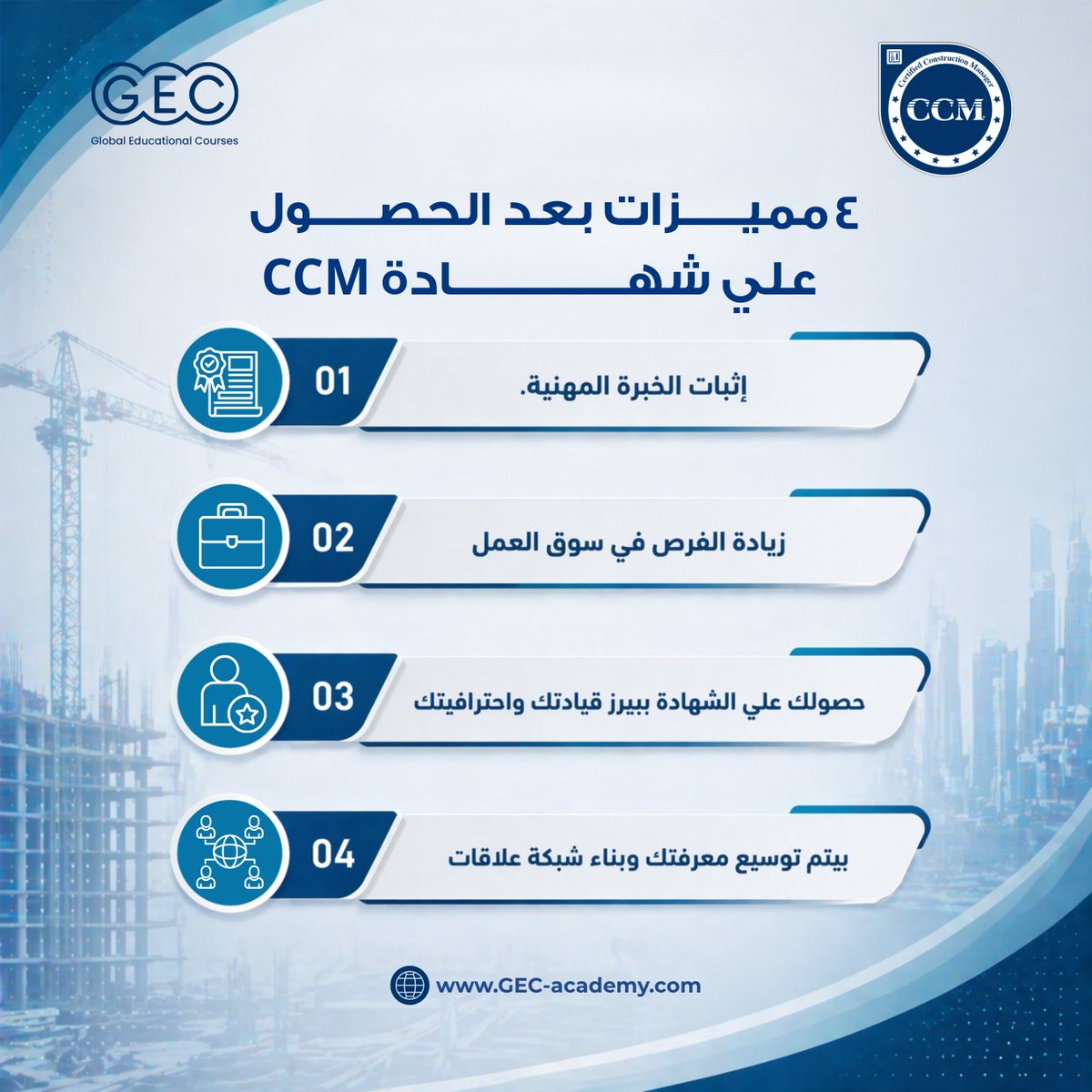 GecCenter's tweet photo. 4 مميزات للحصول على شهادة CCM👷‍♂️

ولمعرفة تفاصيل اكتر عن الكورس عن طريق: https://t.co/f1KBRwUtxQ
#GEC_Academy #CCM #Certification https://t.co/S8GJD6vlgU