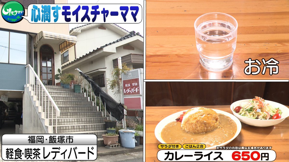 omouma_CTV's tweet photo. #オモウマい店 ここまでの #おさらい 📝

＼全料理ごはん２合🍛重食喫茶☕／
お冷が減ったらすぐに注ぎに行くママさん
お客さんも水で困ったことはないそうです😊

📍福岡・飯塚市 軽食・喫茶 レディバード さん

このあと…モイスチャーママこだわりコーヒー☕ https://t.co/vZ3zJ8Dobi