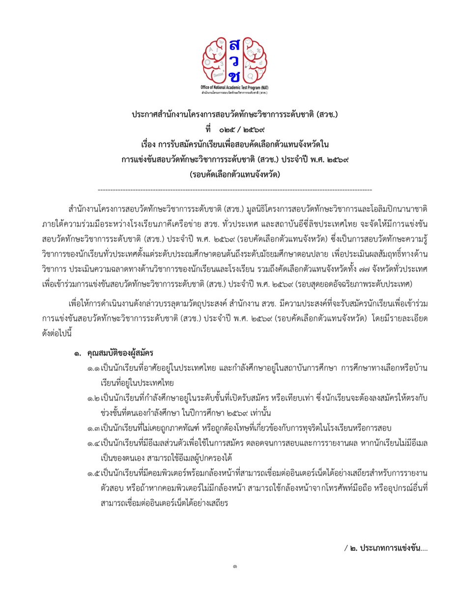 NatProgram's tweet photo. การแข่งขันสอบวัดทักษะวิชาการระดับชาติ (สวช.) ประจำปี พ.ศ. 2569 (รอบคัดเลือกตัวแทนจังหวัด)
.
รับสมัครนักเรียน ป.2 - ม.6
.
รับสมัครวันนี้ - 30 กย. 2569
รอบคัดเลือกตัวแทนจังหวัด: 14 พย. 2569
รอบสุดยอดอัจฉริยภาพระดับประเทศ: 23 มค. 2570
.
สมัครทาง https://t.co/tATkZNuGzW
.
#สวช https://t.co/w5okq1QEod