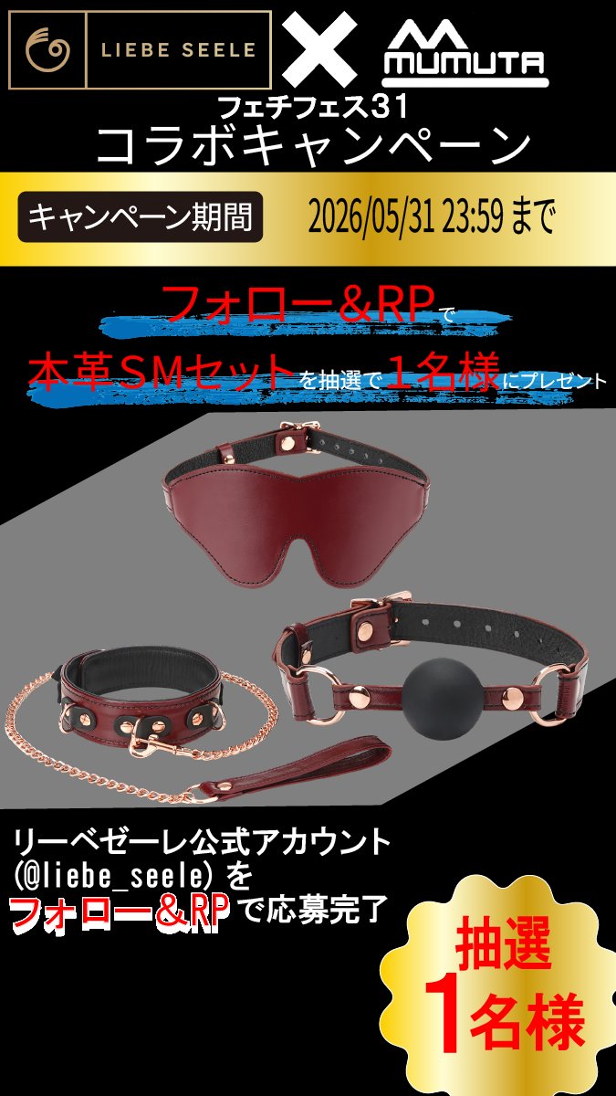 Liebe Seele@リーベゼーレ 日本本革SMグッズブランド tweet media