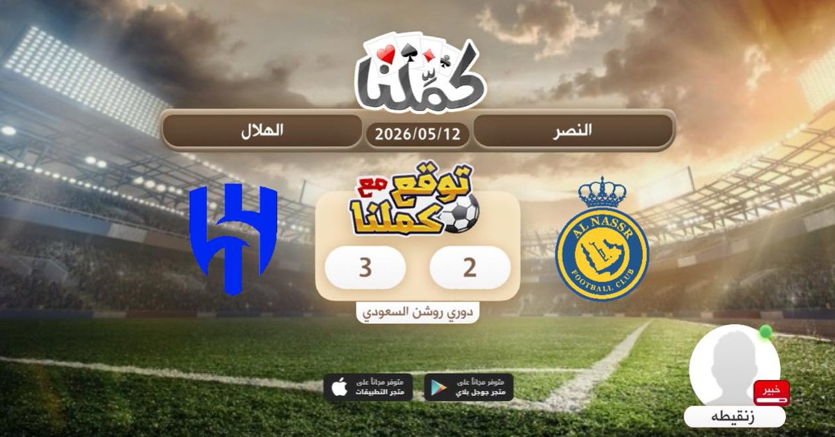 L_7mdlella's tweet photo. توقعي
@Kammelna #توقع_مع_كملنا #النصر_الهلال https://t.co/FatwZfQVVk