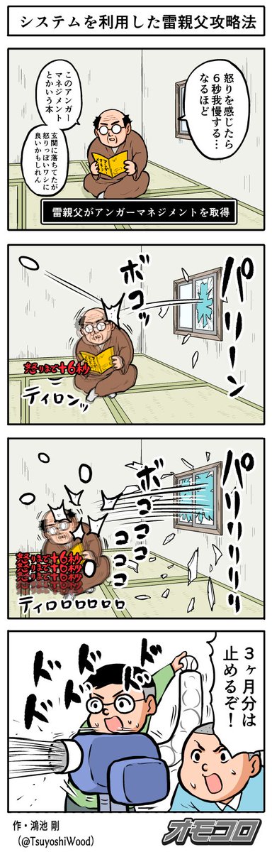 【4コマ漫画】システムを利用した雷親父攻略法（鴻池剛）
omocoro.jp/comic/573071/
