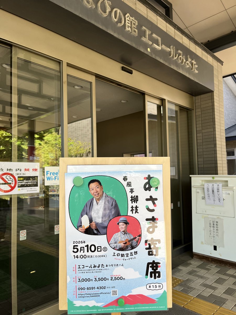 takatetsu52's tweet photo. 昨日は柳枝師匠の会「あさま寄席」に参りました。「エコールみよた」は、程よいサイズのホールのある綺麗な施設。
御代田は落語以外にも、火の見櫓や静態保存のD51、スイッチバック式の駅だった頃の名残もあり、私にとって楽しいところ。
寄席に加え、その前の高原の爽やかな散歩も楽しめました。 https://t.co/YjlZhvTEJq