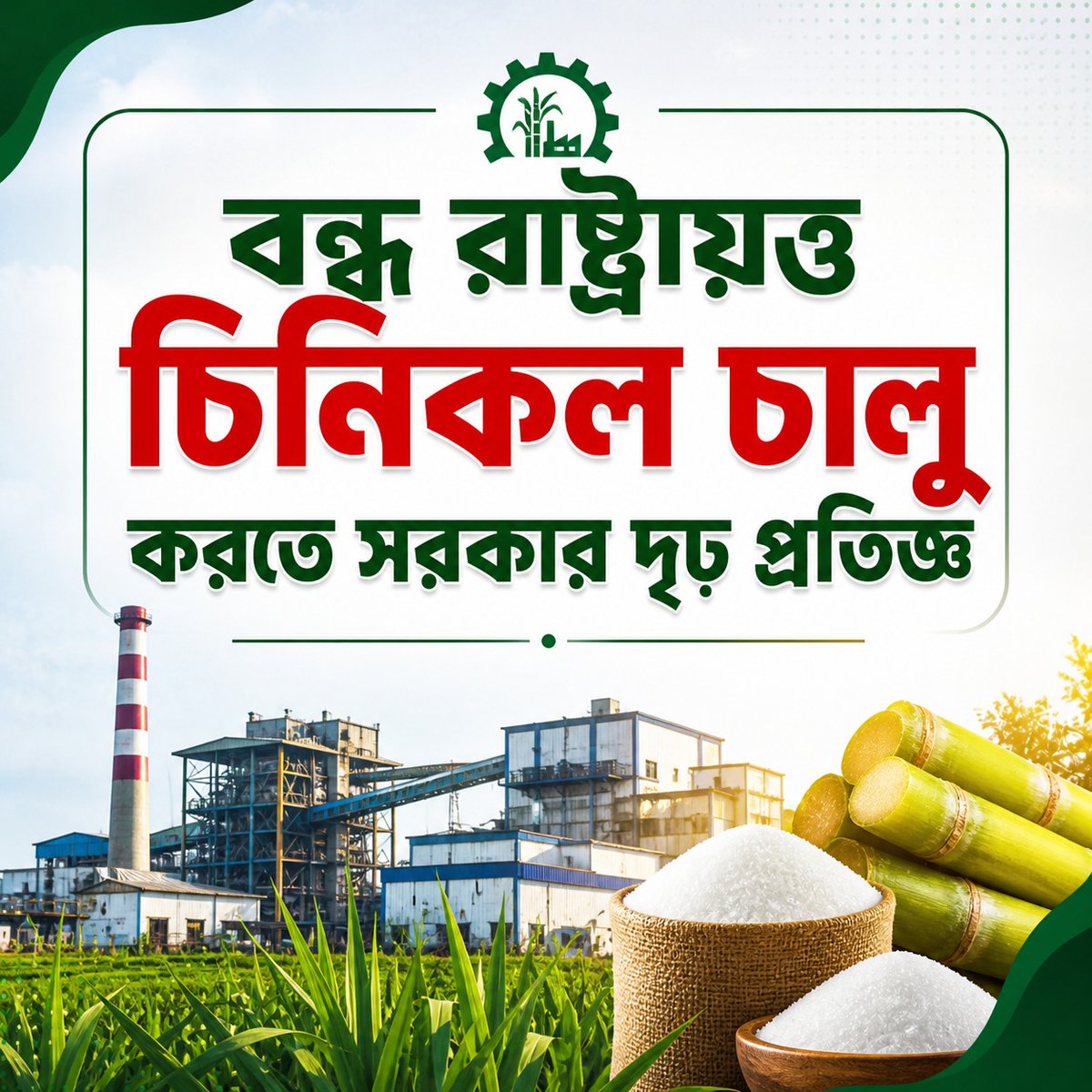 BDTrending24's tweet photo. বন্ধ রাষ্ট্রায়ত্ত চিনিকল চালু করতে সরকার দৃঢ় প্রতিজ্ঞ
 
রাষ্ট্রায়ত্ত বন্ধ চিনিকলগুলো পুনরায় চালু করতে সরকার দৃঢ় প্রতিজ্ঞ বলে জানিয়েছেন শিল্প, বাণিজ্য এবং বস্ত্র ও পাটমন্ত্রী খন্দকার আব্দুল মুক্তাদির। তিনি বলেন, দেশের বন্ধ রাষ্ট্রায়ত্ত চিনিকলগুলো পুনরায় চালু করতে সরকার দৃঢ় প্রতিজ্ঞ। তবে এই প্রক্রিয়ায় আখচাষী, শ্রমিক এবং প্রতিষ্ঠানের দীর্ঘমেয়াদি লাভজনক পরিচালনা এই তিনটি বিষয়কে সর্বোচ্চ গুরুত্ব দিয়েই সিদ্ধান্ত নেওয়া হবে।
এই মিলগুলো বাংলাদেশের মানুষের সম্পদ। তাই এগুলোর সৎ ও কার্যকর ব্যবহার নিশ্চিত করা সরকারের দায়িত্ব। আমরা চাই, বন্ধ শিল্পকারখানাগুলো আবার উৎপাদনে ফিরুক, কর্মসংস্থান সৃষ্টি করুক এবং স্থানীয় অর্থনীতিতে নতুন গতি নিয়ে আসুক। দেশের চিনি শিল্পের বর্তমান অবস্থা তুলে ধরে মন্ত্রী বলেন, বর্তমানে দেশে কয়েকটি চিনিকল বন্ধ রয়েছে এবং চালু থাকা অনেক মিলও নানা সীমাবদ্ধতার মধ্যে পরিচালিত হচ্ছে। অধিকাংশ মিলের বয়স ৫০ থেকে ৭০ বছর অতিক্রম করেছে। ফলে আধুনিকায়ন, সংস্কার ও নতুন প্রযুক্তি সংযোজন ছাড়া অনেক প্রতিষ্ঠানের কার্যকর পুনরুজ্জীবন সম্ভব নয়। কোনো কোনো মিল নতুন যন্ত্রপাতি সংযোজনের মাধ্যমে চালু করতে হবে, কোথাও অবকাঠামোগত সংস্কার প্রয়োজন, আবার কিছু প্রতিষ্ঠানের ক্ষেত্রে বিকল্প পরিকল্পনাও বিবেচনা করতে হবে। তবে সবক্ষেত্রেই আখচাষীদের স্বার্থ, শ্রমিকদের কর্মসংস্থান এবং লাভজনক পরিচালনার বিষয়টি নিশ্চিত করা হবে।
একটি শিল্পকারখানা সচল থাকলে শুধু সরাসরি শ্রমিক নয়, এর সঙ্গে সংশ্লিষ্ট বহুমাত্রিক অর্থনৈতিক কর্মকাণ্ডের মাধ্যমে আরও অনেক মানুষের কর্মসংস্থানের সুযোগ তৈরি হয়। কর্মসংস্থান বাড়লে মানুষের হাতে অর্থের প্রবাহ বাড়বে, স্থানীয় অর্থনীতি সক্রিয় হবে এবং দারিদ্র্য কমবে। ফলে বন্ধ মিলগুলো পুনরায় সচল করা দেশের সামগ্রিক অর্থনৈতিক কর্মকাণ্ড ও দারিদ্র্য হ্রাসের জন্য অত্যন্ত গুরুত্বপূর্ণ।