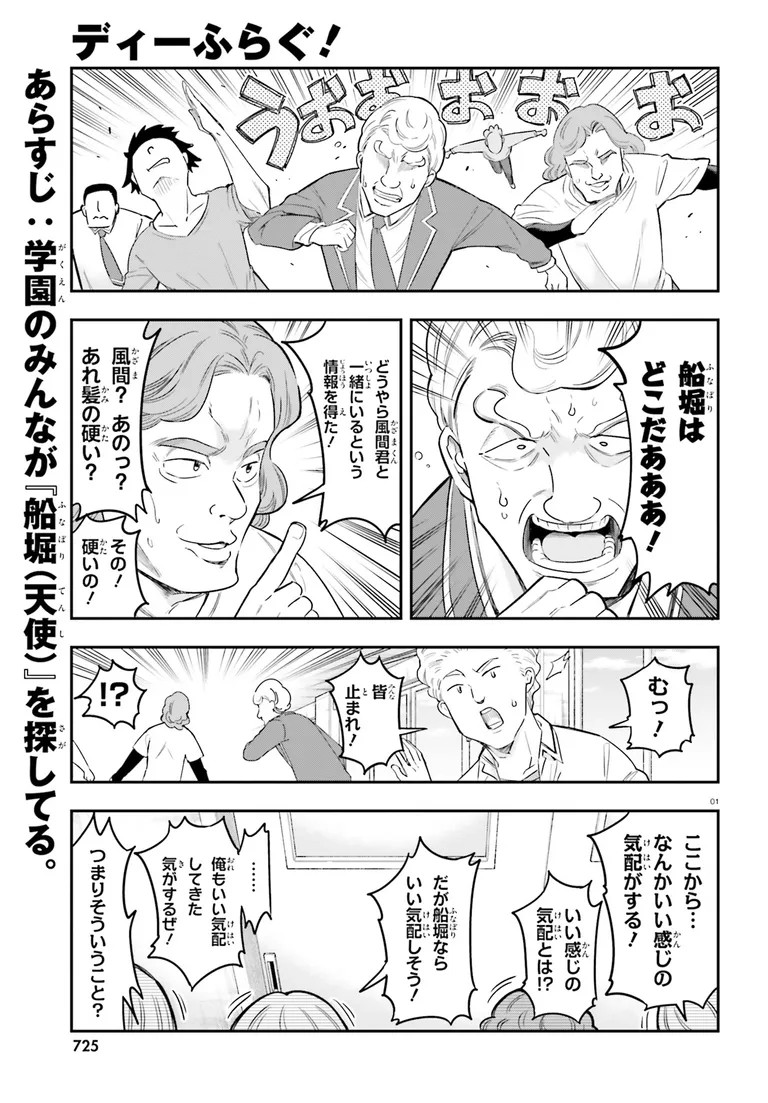 comic_alive's tweet photo. 【➕コミック更新➕】
『#ディーふらぐ!』第179話
「ゲーム製作部」のメンバーが
ゲーム製作とはあんまり関係ない
アレコレを繰り広げるハイテンションギャグ‼︎
著者:春野友矢
▽アライブ+
https://t.co/HEuZOfF7a0
#アライブプラス
#dfrag
#最新話が無料で読める https://t.co/BoyQW26OwA